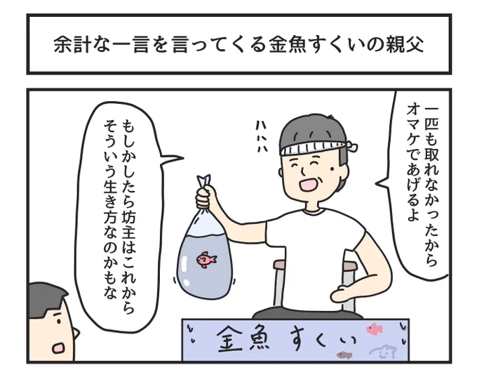 余計な一言を言ってくる金魚すくいの親父 