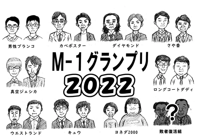 いよいよ今夜M-1ですね 今年も似顔絵描いて、決勝戦出場コンビを応援めっちゃ楽しみ。#M1グランプリ2022 