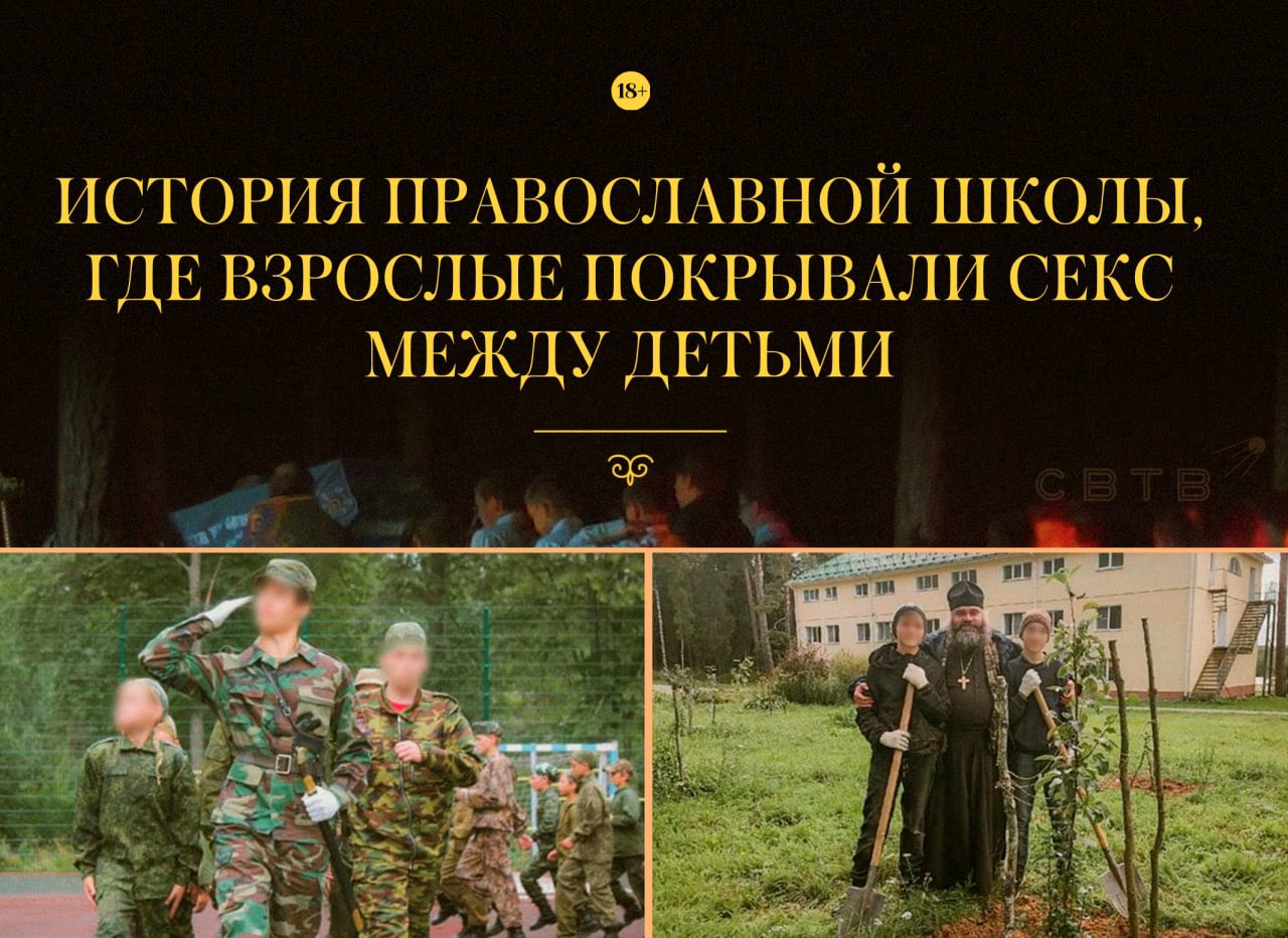 зрелые секс В православной школе руководство покрывало регулярный секс  между детьми — Baza В школе-интернате при Николо-Шартомском мужском  монастыре (ака Клещёвка) в Ивановской области досуг воспитанников состоит  их молитв, военной