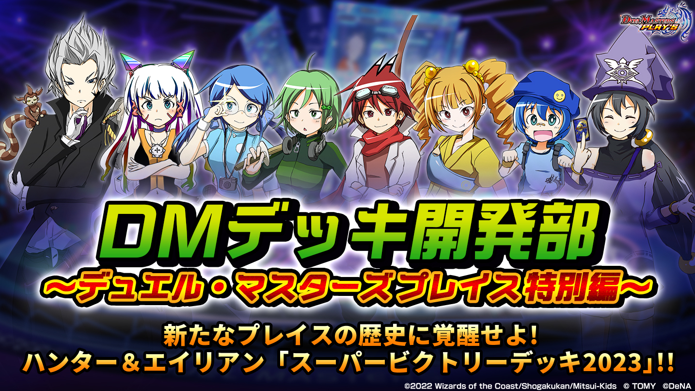 デュエル マスターズ プレイス 公式 復活 デッキ開発部 デッキ開発部が今年も帰ってきた デュエプレ3周年を記念して デュエプレ特別編を掲載 デッキ開発部が スーパービクトリーデッキ を大解説します T Co Psjgfkah