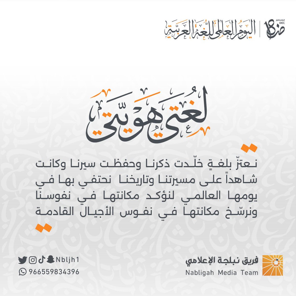 mediaw_sa's tweet photo. #اليوم_العالمي_للغه_العربيه #لغتی_هویتی https://t.co/jHuXOUxlkB