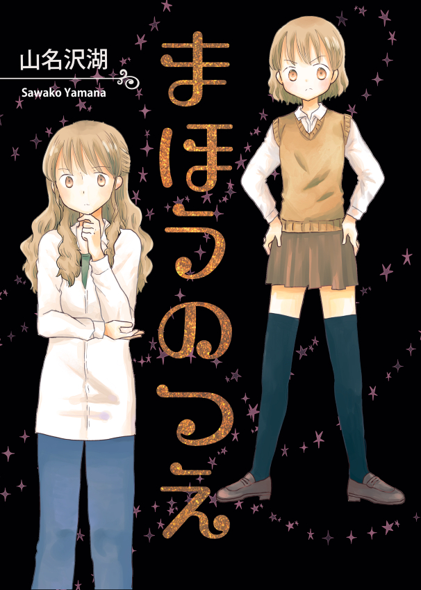 「まほうのつえ」 A5/P44
ペンライトは魔法の杖。苦味と共存していく大人たちのストーリー漫画です。 11月コミティア新刊。
【通販】
●BOOTH
https://t.co/qI0FWtSOoM
●メロン
https://t.co/iktBHLRrCe
●とらのあな
https://t.co/JaxyI2qKXV 
