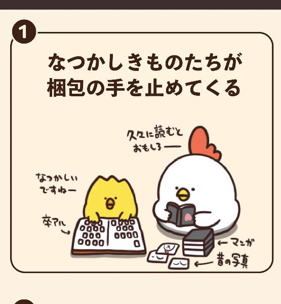 @debu_dori 思い出を振り返ってしまう
ではなくて
梱包の手を止めてくるという言い方がオモロい。 