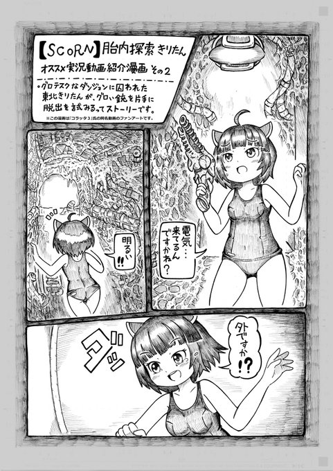 オススメ動画紹介漫画。
コラッタ3氏 @coratta_three の「【SCORN】胎内探索きりたん」のオススメ漫画その②
きりたんがグロい迷宮をさまようストーリー仕立てのゲーム実況動画です。
特に好きなシーンを漫画で描いて見たかった。
絶望ゲロは素晴らしい。 