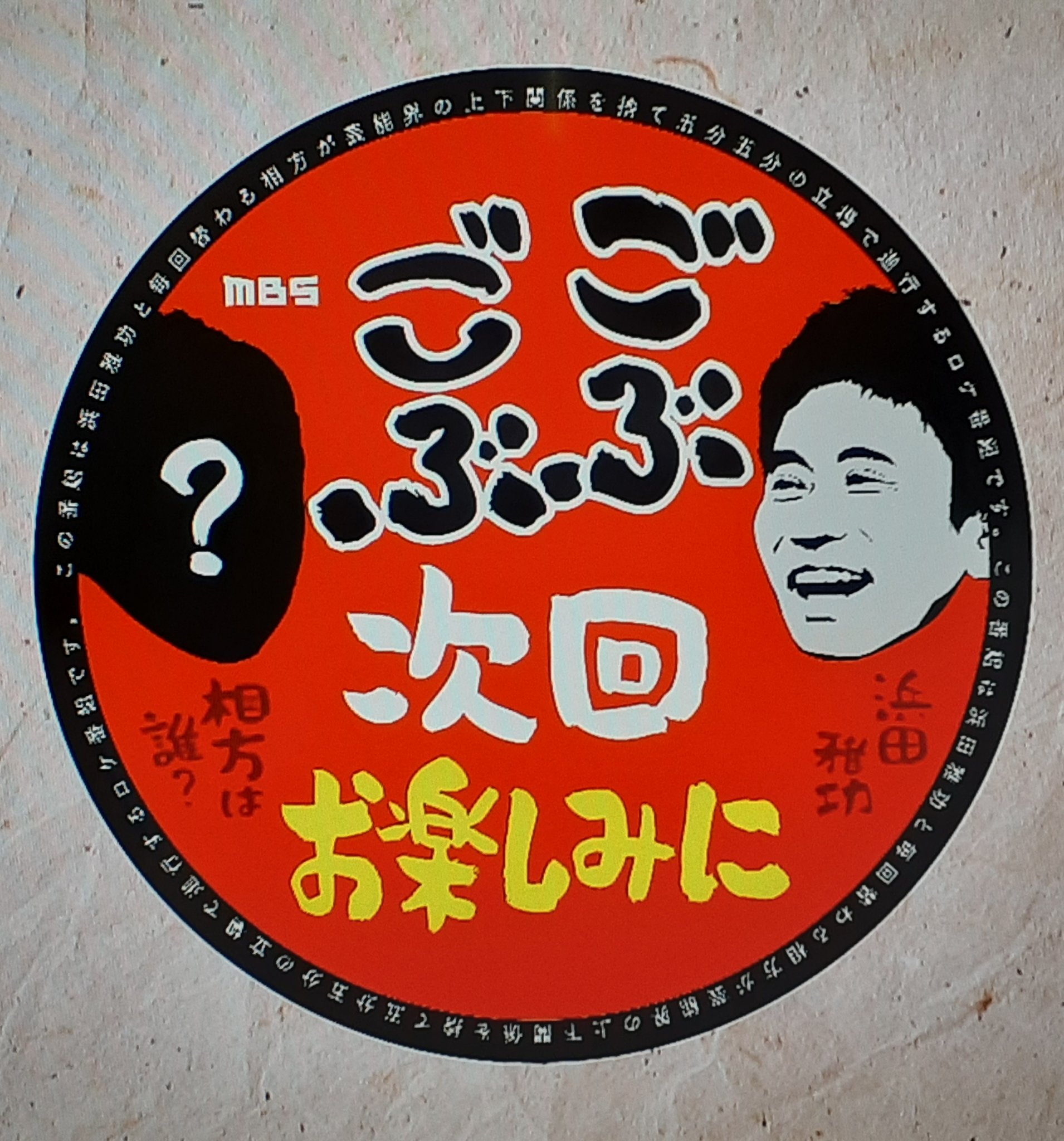 MBS ごぶごぶ ステッカー
