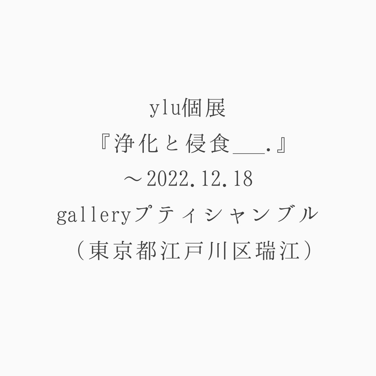 【作品展示情報】【本日最終日!】

◆yluさん個展『浄化と侵食___.』

◇会場:ギャラリープティシャンブル(東京都江戸川区瑞江)
◆時間:12-17時※本日17時まで!
◇yluさん在廊予定
◆作品の他、グッズ、ミニ・ミニミニ原画など販売
◇シャドーボックス作品展示

最終日、よろしくお願いします! 