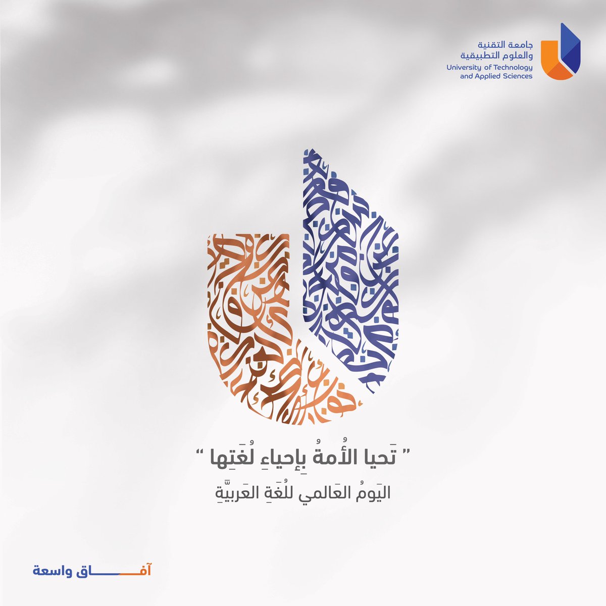 UTAS_Suhar's tweet photo. إن العربي ليفخر بأن لغته هي اللغة العربية كونها لغة القرآن الكريم ولغة بناء الحضارة الإسلامية.
#اليوم_العالمي_للغة_العربية  #جامعة_التقنية_والعلوم_التطبيقية   #آفاق_واسعة https://t.co/Pxckr6TsjY