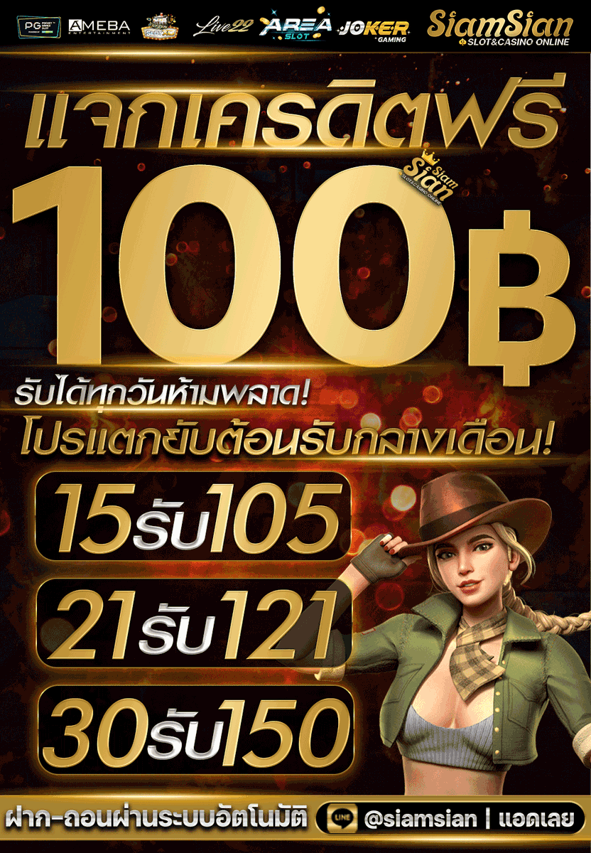 PG10502711's tweet photo. 💖 SIAMSIAN
📢เครดิตฟรี 100- รับได้ทุกยูส
ติดต่อแอดมินรับเครดิตฟรี ได้ทันที
👉รับเครดิตฟรี : https://t.co/6D1rjyZsGh
ฝาก-ถอน 10 วิ ฝากไม่รับโบนัส ถอนได้ไม่มีอั้น
💕ยูสใหม่มีโบนัสแจก
สม��คร : https://t.co/Kg529Q8CqU 
 #เครดิตฟรีล่าสุด  #10รับ100 #สล็อตทุนน้อย 
#เครดิตฟรีไม่ต้องฝาก https://t.co/Wqh43371I1