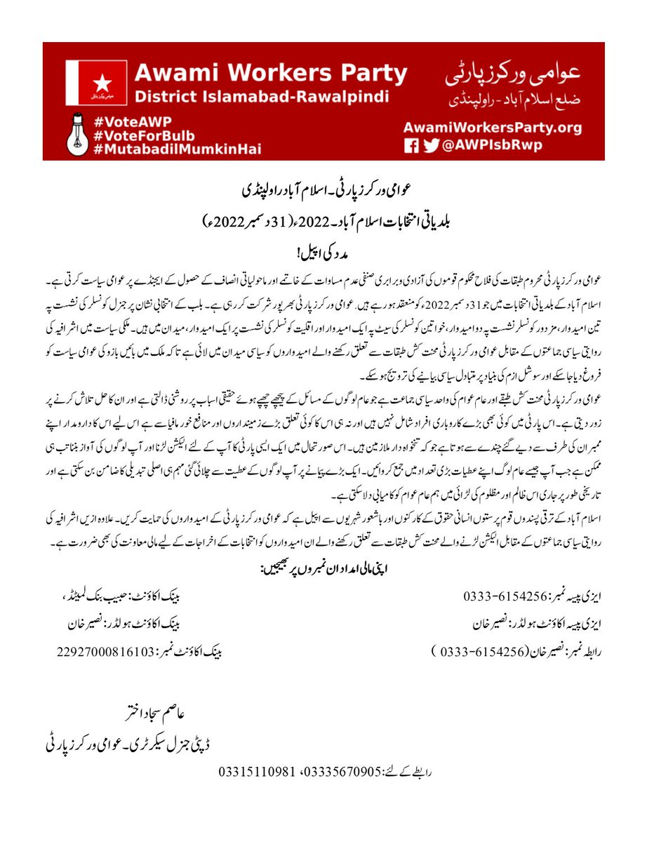 AWPIsbRwp's tweet photo. HELP US TO BUILD PROGRESSIVE POLITICS
CALL FOR DONATIONS for Local Government Elections Islamabad- 2022 (December 31, 2022)
#MutabadilMumkinHai
#IslamabadForAll
#HousingForAll
#VoteForBulb
#VoteAWP https://t.co/x1SxQVZrzz