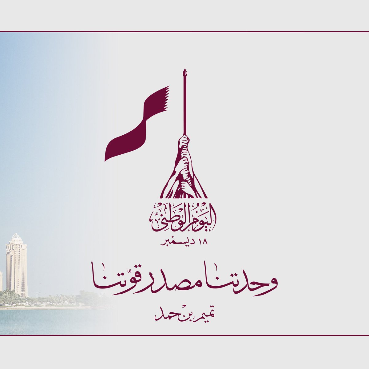 نحتفي في شركة قطاف التعليمية بأرض أجدادنا ونحتفل بما حققناه من إنجازات ونعبّر عن وفائنا لإرث أسلافنا بمناسبة اليوم الوطني لدولة قطر ٢٠٢١ 
#Qitaf Educational Company honors our land and celebrates our achievements and lives up to the trust of our ancestors this Qatar National Day
