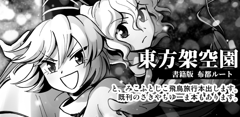 2023年5月7日に東京ビッグサイト東ホールで開催予定のイベント「第二十回博麗神社例大祭」へサークル「東方幕府」で申し込みました。 