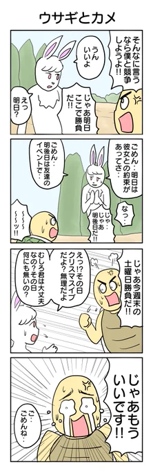 ウサギとカメ 486本目。 #4コマ1000本ノック #4コマ漫画 #4コマ #ウサギとカメ #敗北 #その日クリスマスだけど予定とか無いんですか