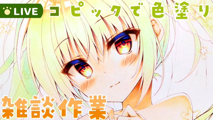 【本日20:00～】
前回の色紙の色塗り作業をします!
完成まで頑張るぞー!!✨

🎨配信枠はこちら↓
https://t.co/6QDYA2mtRS 