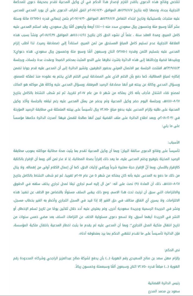 ohaideb_2021's tweet photo. تطبيق قضائي

مطابقة رصيد = إقرار 

مدة سماع دعوى المسؤولية عن التزامات السلف

عدم الاخطار بانتقال ملكية المؤسسة https://t.co/3JqzjhZPN3