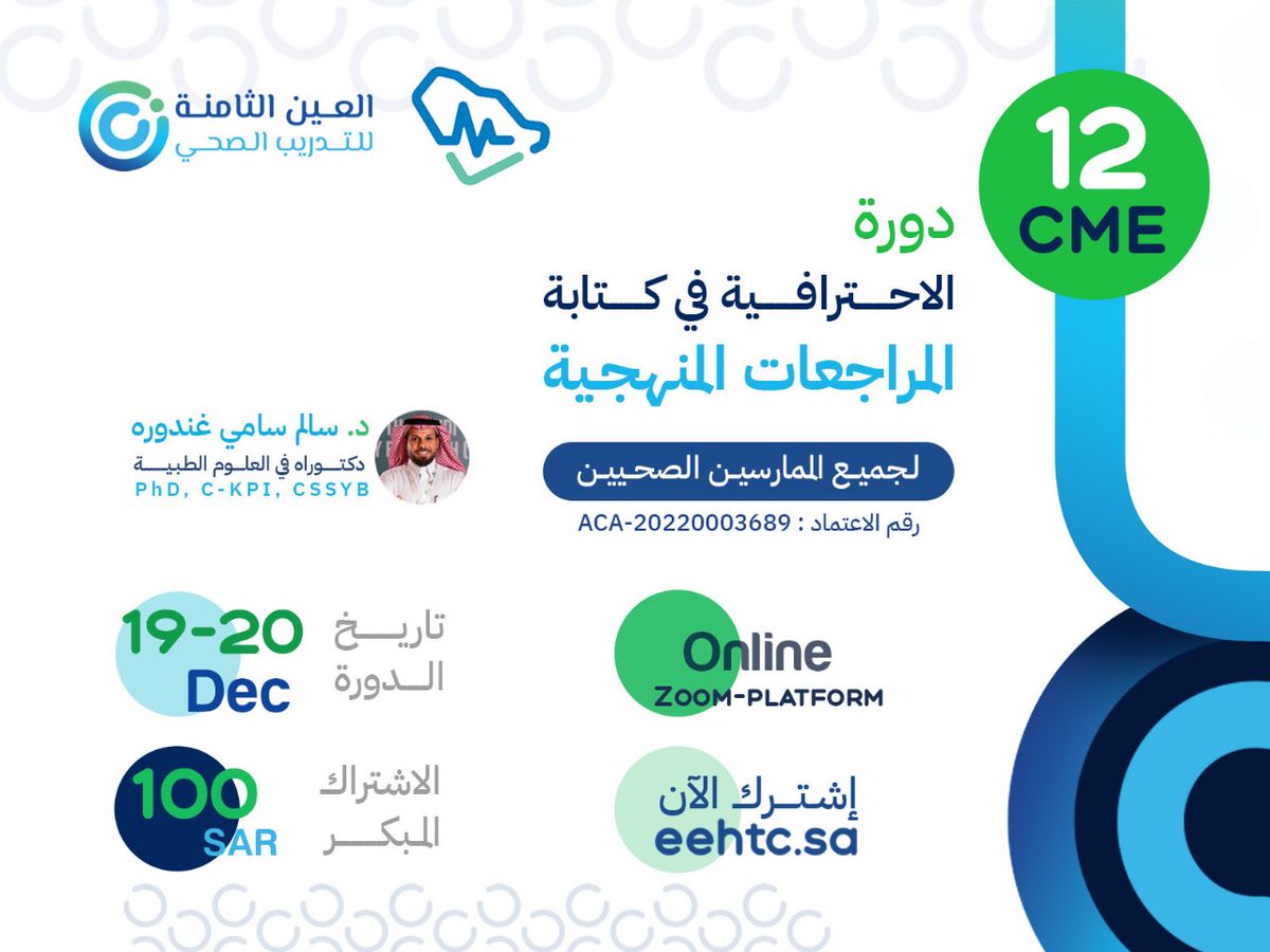 eehtc's tweet photo. اقل من 24 ساعة على دورة 
الاحترافية في كتابة المراجعات المنهجية 
رابط التسجيل :https://t.co/NIr8kl4Y7J

ــــــــــــــــــــــــــ
#ممارس_بلس #دورات_تدريبية_معتمدة 
#دورات_صحية https://t.co/7jV2GwSDjt