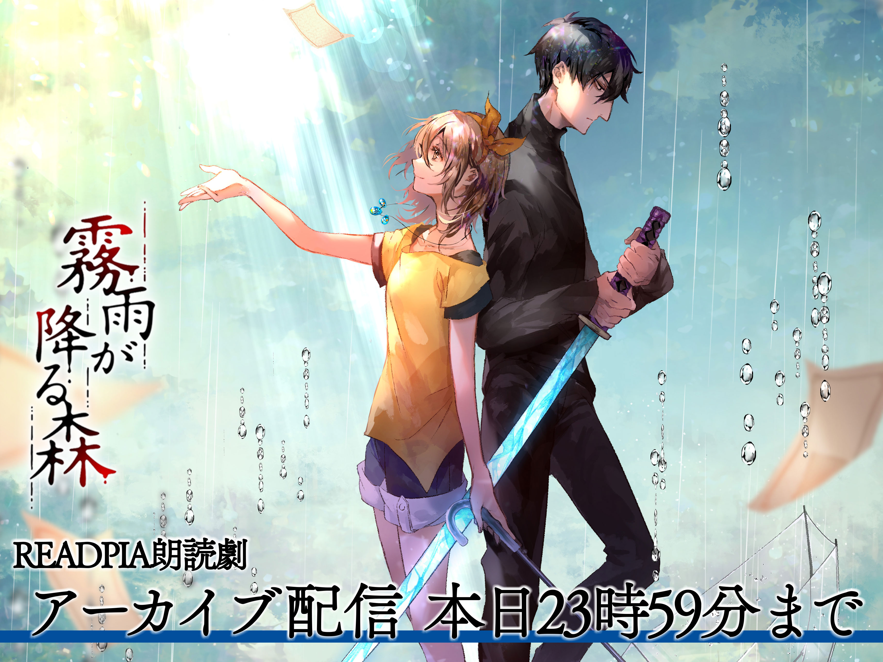 朗読劇霧雨が降る森 - Search / X