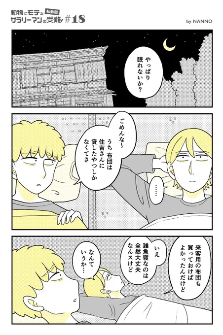 【転勤編 #18】
動物にモテるサラリーマンの受難(1/3) 
