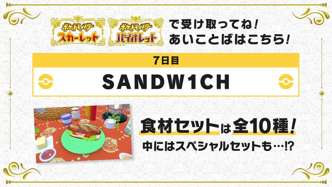 ポケモンsv いよいよ7日目最後の あいことば が公開 受け取り忘れのないように インサイド