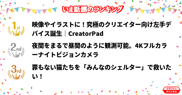 CrafunChannel's tweet photo. 👑今話題のランキング👑

✨1位✨
映像やイラストに！究極のクリエイター向け左手デバイス誕生...

✨2位✨
夜間をまるで昼間のように観測可能。4Kフルカラーナイトビ...

✨3位✨
罪もない猫たちを「みんなのシェルター」で救いたい！

https://t.co/hIMVlsWJul

#クラファン https://t.co/IcpHVLIucm