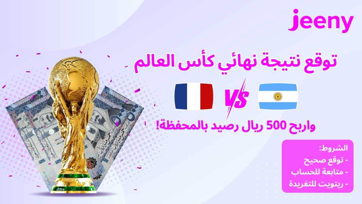 JeenyKSA's tweet photo. هلا والله !👋
مين مستعد لنهائي كأس العالم؟🔥
خمّنوا نتيجة المباراة بين #الارجنتين_فرنسا  
وادخلوا السحب على 500 ريال رصيد بالمحفظة!🤩💸
كل اللي عليكم:
◻️تجيبونها صح 
◻️متابعة 
◻️رتويت 
وفالكم الفوز ��
#كاس_العالم_مع_جيني
#كأس_العالم_2022 https://t.co/WEOKURWr61