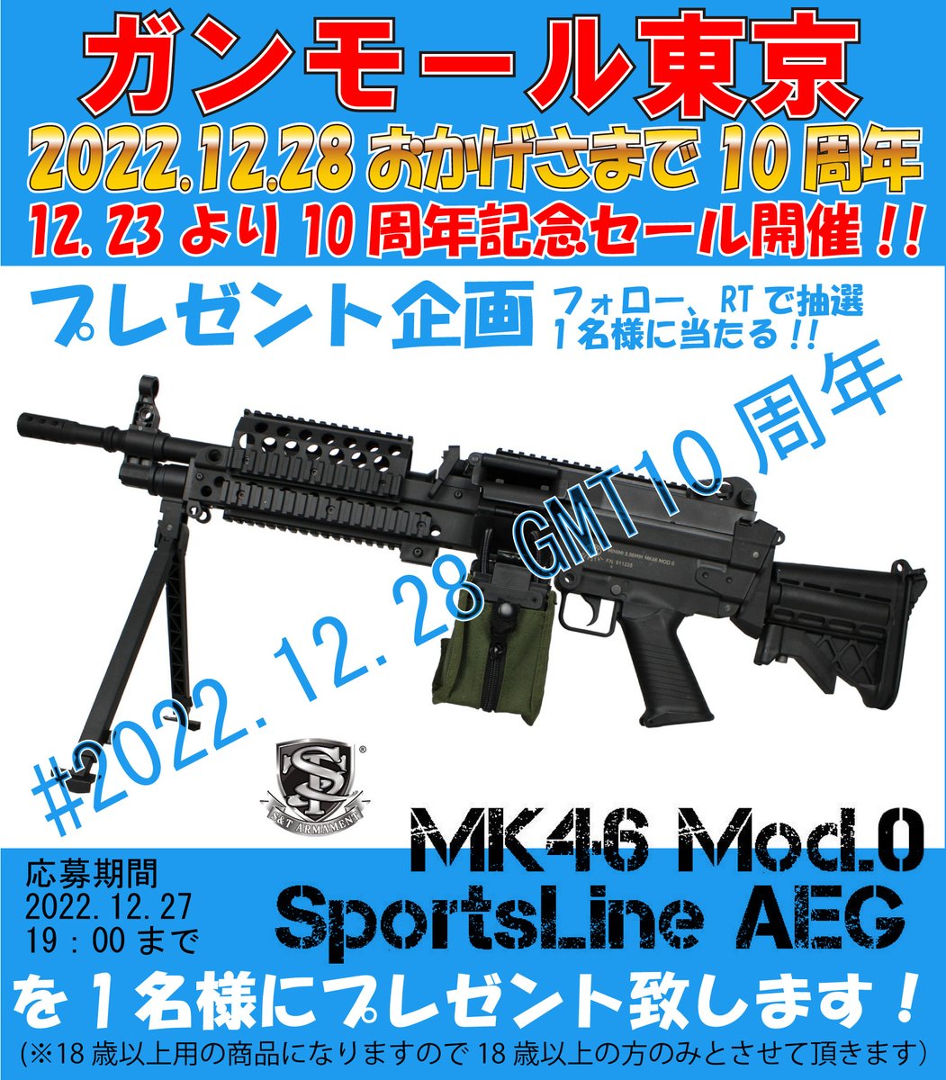 12/28(水)でガンモール東京は10周年
抽選で1名様に「S&amp;T Mk46 Mod.0スポーツライン電動ガン」が当たるキャンペーン

▼参加方法
①<a href="/GMTWEBSHOP/">ガンモール 東京 @ S&T大感謝祭セール 開催中！</a>←をフォロー
②このツイートをRT

発表：当選者様のアカウントを当アカウント上で発表
当選者様には改めてDM致します(※偽物注意)
応募期限：12/27 19:00