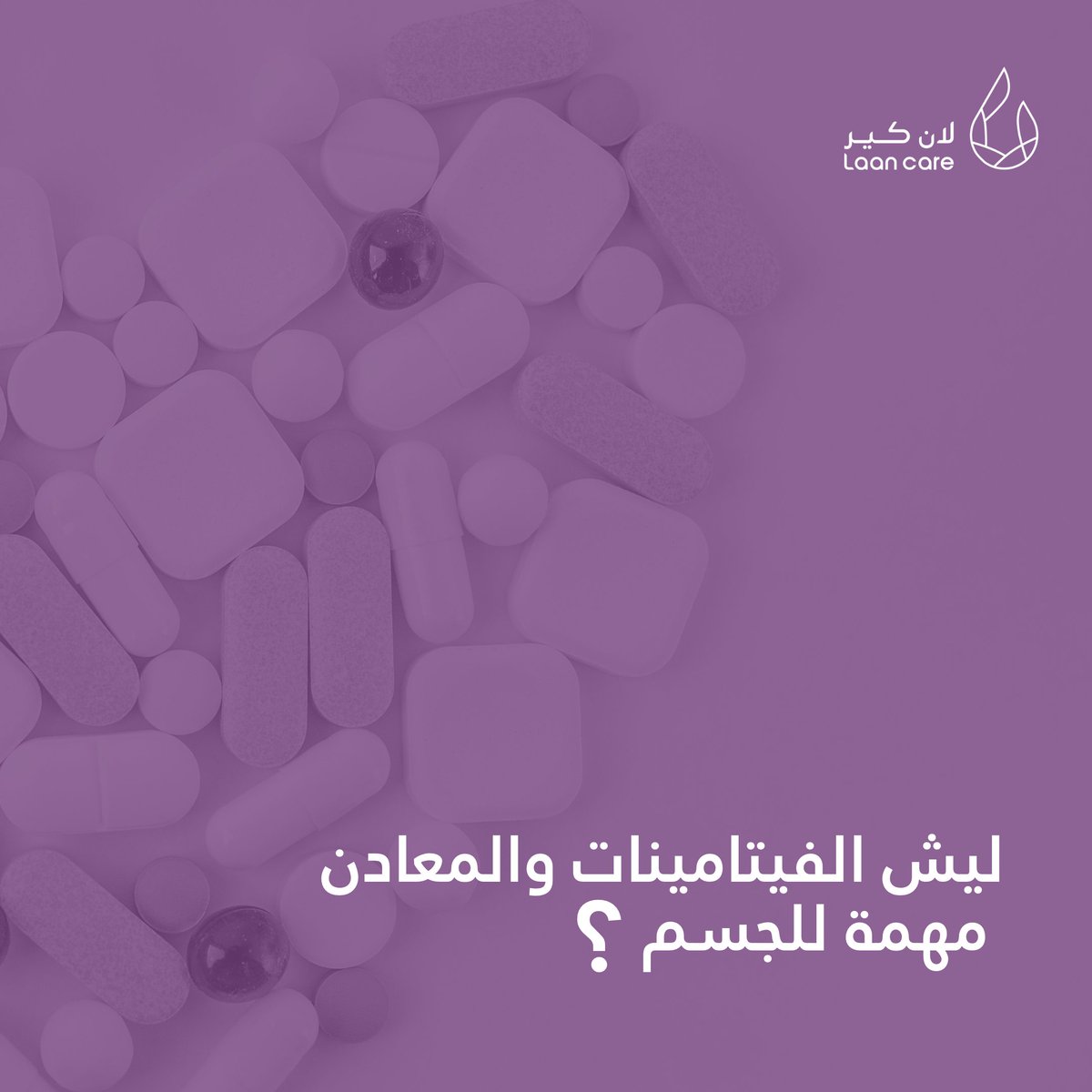 Laanapp's tweet photo. يحتاج الجسم الى الفيتامينات والمعادن يومياً نظراً لدورها المهم في الحفاظ على الصحة والوقاية من الأمراض🤍

#تطبيق_صحي
#لان_كير https://t.co/rhtvVLINrT