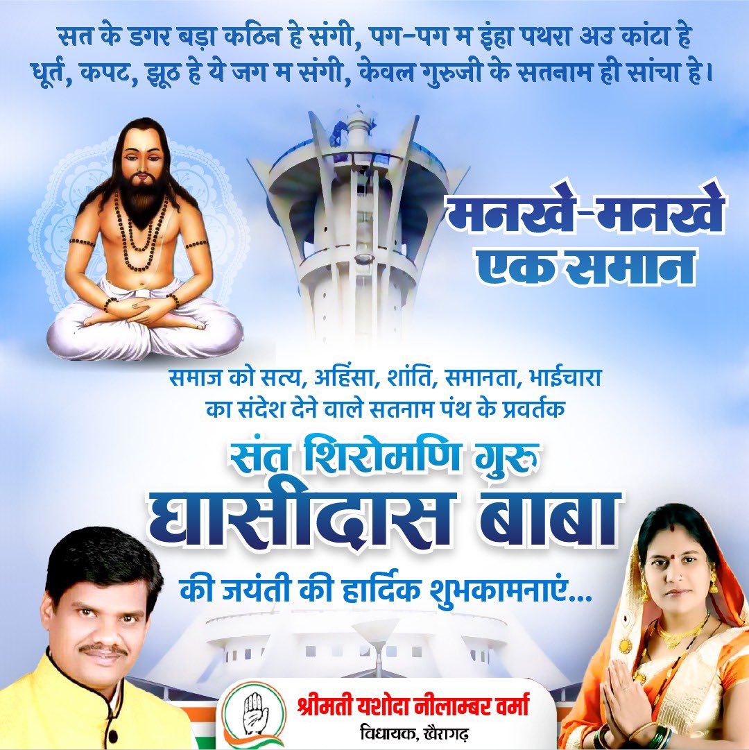 गुरु घासीदास जी शांति, समरसता और सात्विकता के प्रतीक हैं. समाज में व्याप्त कुरीतियों को भंग कर आदर्श समाज की स्थापना करने वाले गुरु घासीदास जी छत्तीसगढ़ की धरा पर सदैव पूज्यनीय रहेंगे. गुरु घासीदास जयंती की शुभकामनाएं.
#gurughasidas #gurughasidasjyanti
#babaghasidas #khairagarh