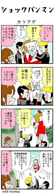 【4コマ漫画】ショックパンマン12  #4コマ #4コマ漫画 #漫画 #マンガ #漫画が読めるハッシュタグ #創作漫画 #再掲