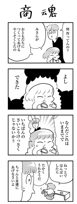 【よりぬき育児漫画】マネタイズ優先しようとする娘
#漫画が読めるハッシュタグ #育児漫画 