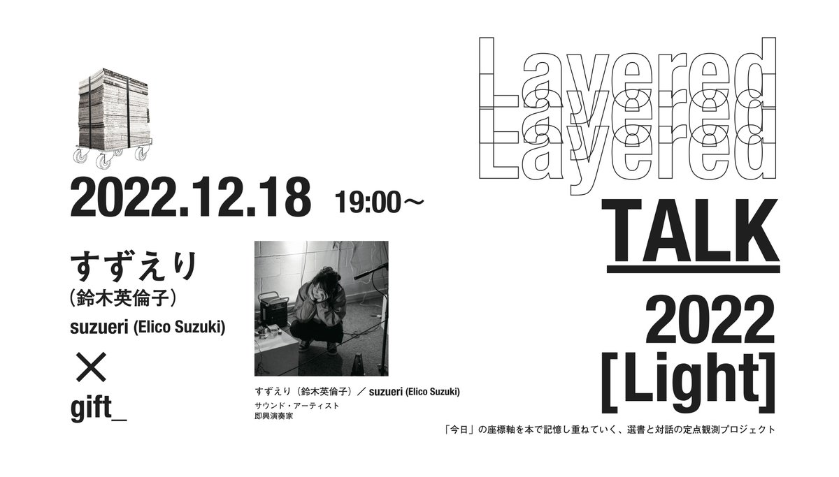 gift_lab's tweet photo. 本日19時〜こちらのYoutubeLiveスタートします(予約不要)。
Layered2022年の対話、第三夜。
ゲスト：すずえり（鈴木英倫子）
モデレーター：gift_ 池田史子、後藤寿和
https://t.co/TYeAmWTb8H https://t.co/Aqn3Mk7FhU