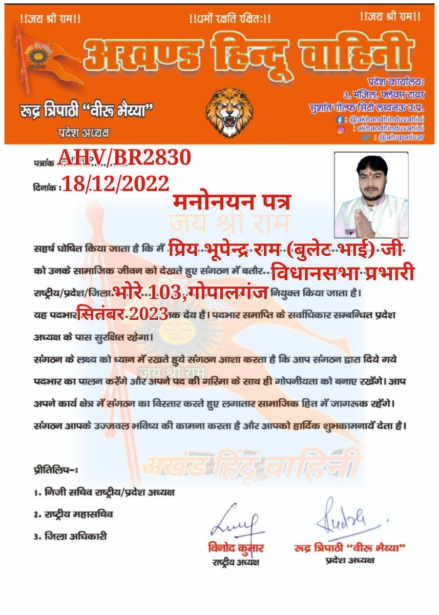 कई वर्षों से निःस्वार्थ भाव से समाज सेवा कर रहे भूपेंद्र राम (बुलेट भाई )भावी विधायक प्रतिनिधि विधानसभा भोरे 103 जिला गोपालगंज।को अखंड हिन्दू वाहिनी संगठन में विधानसभा प्रभारी भोरे जिला गोपालगंज  मनोनित किये जाने पर माननीय प्रदेश अध्यक्ष जी का आभार भूपेंद्र जी को बहुत बहुत बधाई