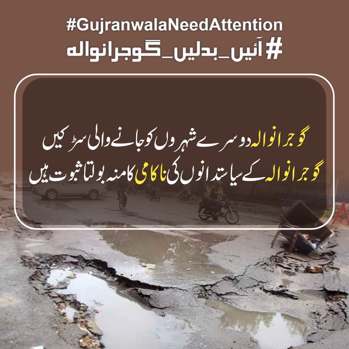 abqadoss's tweet photo. گوجرانوالہ دوسرے شہروں کو جانے والی سڑکیں گوجرانوالہ کے سیاستدانوں کی ناکامی کا منہ بولتا ثبوت ہیں۔ 
#GujranwalaNeedAttention https://t.co/wZJgbgwc19