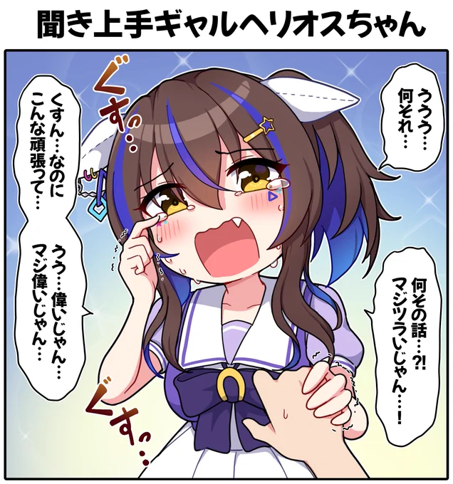 聞き上手ギャルヘリオスちゃん

#ウマ娘 #ウマ娘プリティーダービー #ダイタクヘリオス 