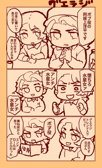 グエラジ楽しかったです!また放送宜しくお願いします。堕ちろォ水星女ァ!!#グエラジ 