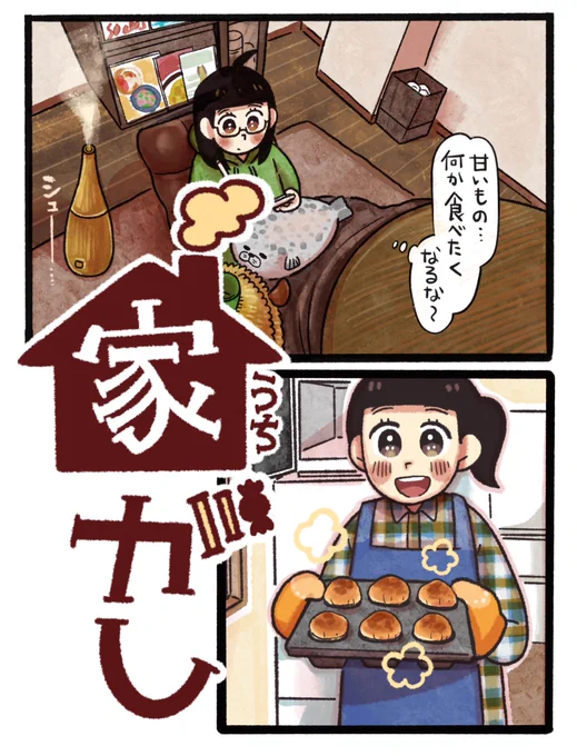 🍩お知らせ🍩

12/19(月)より「よめるも」にて新連載が始まります❗️

「家(うち)がし」

エッセイ✖️お菓子レシピ漫画です
33歳のゆるい日常ですがよろしくお願い申し上げます🤲

更新情報はよめるも公式アカウント 
@yomerumo1219
です🍮 