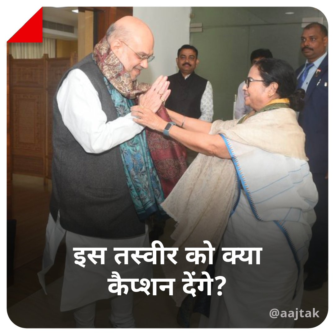 aajtak's tweet photo. इस तस्वीर को क्या कैप्शन देंगे आप? हमें बताइए कमेंट बॉक्स में
#Yourspace #AmitShah #MamtaBanerjee https://t.co/rONhb9OzeC