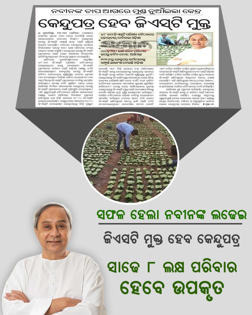 Akashpaul000's tweet photo. କେନ୍ଦୁପତ୍ରରୁ ସମ୍ପୂର୍ଣ୍ଣ ହଟିବ GST । ବାରମ୍ବାର ଚାପ ପକାଇଲେ ମାନ୍ୟବର ମୁଖ୍ୟମନ୍ତ୍ରୀ, ଶେଷରେ ମୁଣ୍ଡ ନୁଆଁଇଲା କେନ୍ଦ୍ର। ଗରିବ କେନ୍ଦୁପତ୍ର ତୋଳାଳୀଙ୍କ ମୁହଁରେ ଫୁଟିଲା ହସ, ନବୀନ ସରକାର ସେମାନଙ୍କ ସାହସ।

#BJDDigitalWing https://t.co/KrCZwxfgaR