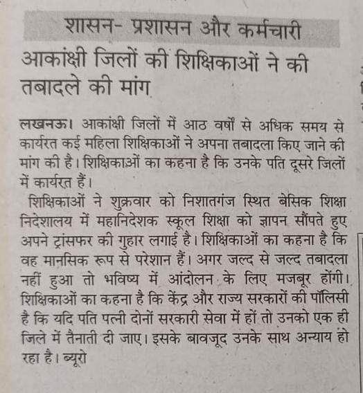 जब उत्तर प्रदेश के सामान्य जनपदों से 3 वर्षो में पुरुषो का भी स्थानांतरण कर दिया जाता है तो आकांक्षी जनपदों की महिलाओ को 8 वर्षो से स्थानांतरण से वंचित करना अन्याय है अत्याचार है श्रीमान जी इन महिलाओं पर कृपया दृष्टि करे
<a href="/myogiadityanath/">Yogi Adityanath</a> 
<a href="/PMOIndia/">PMO India</a> 
<a href="/thisissanjubjp/">Sandeep Singh</a> 
<a href="/Aamitabh2/">Amitabh Agnihotri</a>