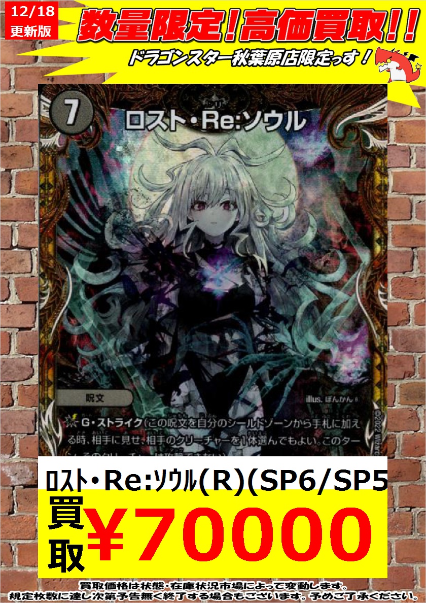 デュエルマスターズ 高価買取】 ﾛｽﾄ・Re:ｿｳﾙ（R）（SP6/SP5） ￥70,000