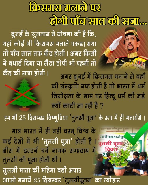 Ayushi48788943's tweet photo. प्लास्टिक के क्रिसमस ट्री बनाने में सामग्री व रुपए व्यर्थ न गंवाएं, प्रदूषण न बढ़ायें; बल्कि तुलसी पौधे को सजाकर पूजन करके स्वस्थ रहें और प्रदूषणमुक्त वातावरण बनाएँ।
#सनातन_संस्कृति_का_करें_आदर https://t.co/QYuObcAXbv