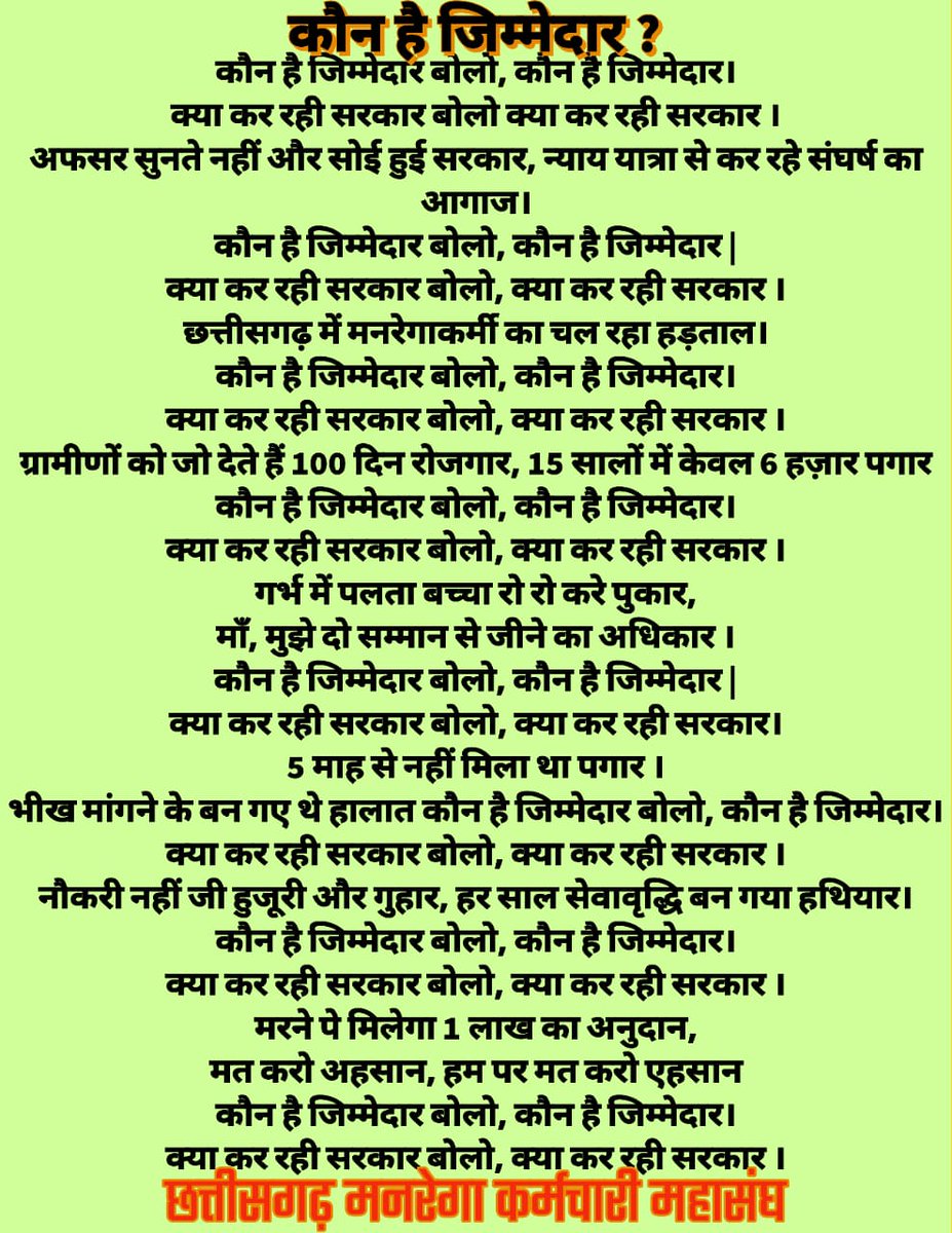 cgmgkm's tweet photo. 24 दिसंबर 2022
छत्तीसगढ़ के 12 हजार से अधिक मनरेगा कर्मचारियो की संभाग स्तरीय न्याय यात्रा 

मनरेगा कर्मियो को न्याय यात्रा करने के लिए क्यो मजबूर होना पड़ रहा है ?

66 दिन के संघर्ष को कौन कर रहा दरकिनार?

कौन है जिम्मेदार ?

क्या कर रही सरकार ?

#मनरेगाकर्मियोकीन्याययात्रा https://t.co/8k7oT7Ocpn