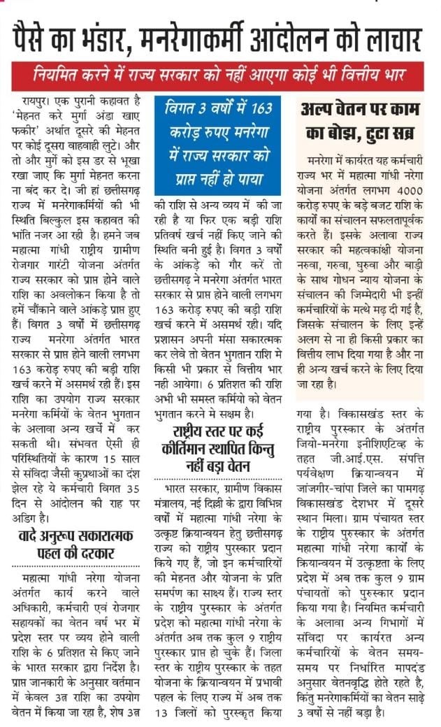 cgmgkm's tweet photo. 24 दिसंबर 2022
छत्तीसगढ़ के 12 हजार से अधिक मनरेगा कर्मचारियो की संभाग स्तरीय न्याय यात्रा 

मनरेगा कर्मियो को न्याय यात्रा करने के लिए क्यो मजबूर होना पड़ रहा है ?

66 दिन के संघर्ष को कौन कर रहा दरकिनार?

कौन है जिम्मेदार ?

क्या कर रही सरकार ?

#मनरेगाकर्मियोकीन्याययात्रा https://t.co/8k7oT7Ocpn