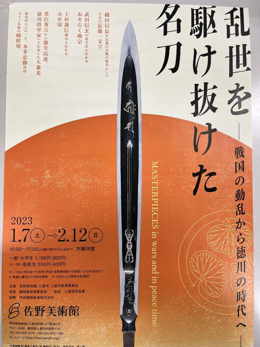 職場でがっつりチラシもらったよ佐野美術館さん!!
近侍ピン、松井にしようか蜻蛉切様にしようか今から迷い中。
松井はここの所蔵だから、やっぱ松井かなー。