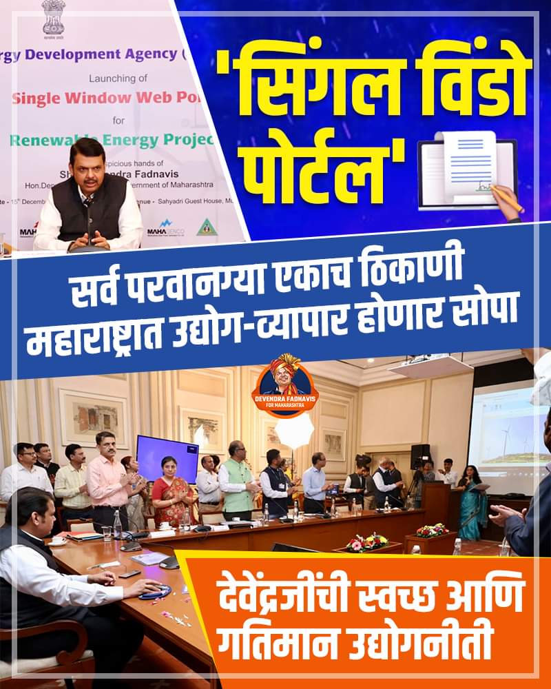 Nagendr12705255's tweet photo. 'सिंगल विंडो पोर्टल' महाराष्ट्रातील गुंतवणुकीला चालना देण्यासाठी देवेंद्रजींचे आणखी एक महत्वपूर्ण पाऊल!
#DevendraFadnavis #singlewindowportal #maharashtra #bjp https://t.co/eM5UqHiFBN