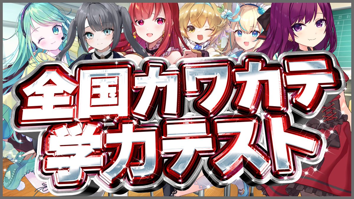 カワカテの偏差値低すぎワロタwww

👇🏻配信場所はこちらになります👇🏻

twitcasting.tv/c:nama8mitsu

#カワコレ　#カワコレ24時間リレー