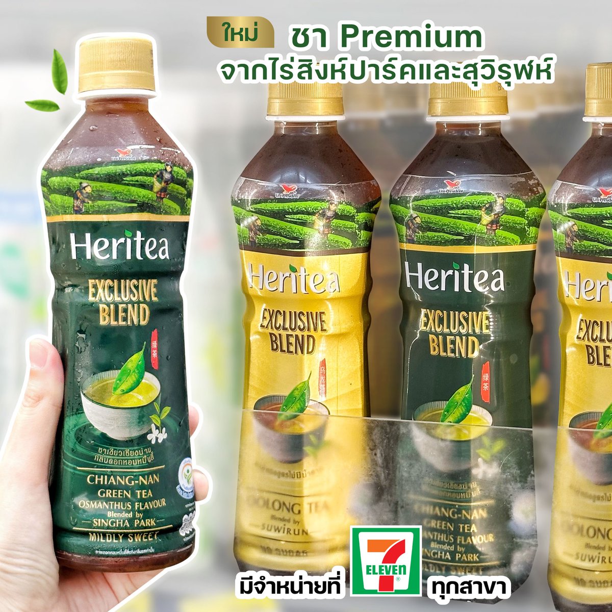 711_jungle's tweet photo. ชาเขียวออกใหม่! เฮอริทที 
🌱ชาเขียวเชียงน่าน กลิ่นดอกหอมหมื่นลี้ สูตรหวานน้อย ใช้ใบชาอัสสัมชั้นดีจากเชียงรายและน่าน
🍃ชาอู่หลงสูตรไม่มีน้ำตาล ชาอู่หลงคัดพิเศษ จากไร่ชาออร์แกนิค
ที่ 7-11 ทุกสาขา  ราคาโปรลดเหลือขวดละ 23 บาท จาก 27 บาท
ตั้งแต่วันที่ 24 พ.ย. 65–25 ธ.ค.65

#ดงเซเว่น https://t.co/N0LMLTXnl6