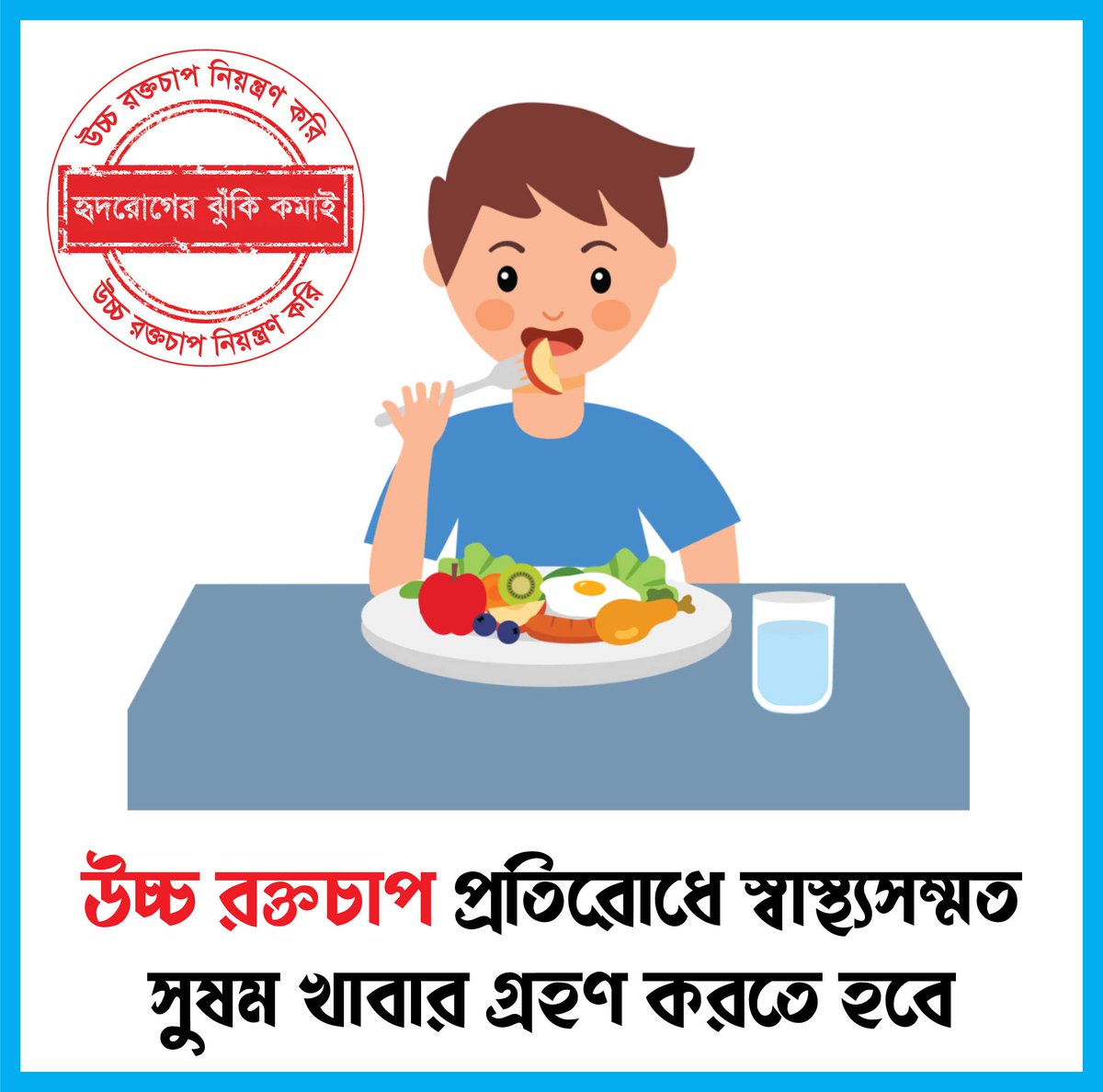 Healthy eating habits such as, avoiding foods high in salt, saturated fat and trans fat and eating more fruits and vegetables should be adopted to control hypertension.

#Hypertension_Control_Bangladesh
#BeatThePressure_Bangladesh
#BeatThePressure
