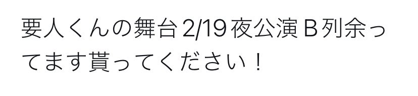ran0520k's tweet photo. 要人くんの舞台探してる人いたら！お友達が探してます👍🏻 https://t.co/ccowY0oqHw
