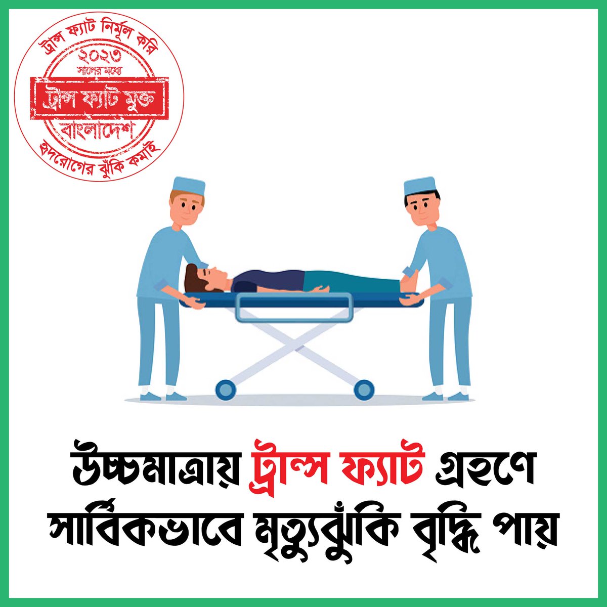 Excessive intake of trans fat increases the risk of heart disease, dementia, and cognitive impairment.

“Controlling Trans-Fatty Acid in Foodstuffs Regulation 2021” should be implemented immediately.

#TransFatFreeBangladesh
#REPLACEtransfat