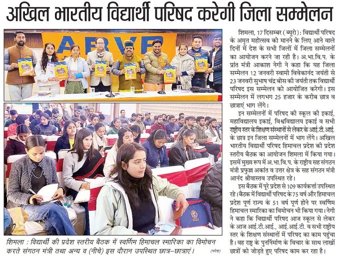 abvphp's tweet photo. राष्ट्रीय युवा दिवस के उपलक्ष्य पर अभाविप हि०प्र० पूरे प्रदेश भर में करेगी जिला सम्मेलनों का आयोजन।

#MediaCoverage https://t.co/koIlrn7WfQ
